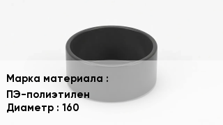 Заглушка полиэтиленовая ПЭ-полиэтилен D=160